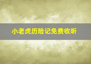 小老虎历险记免费收听