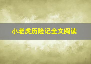 小老虎历险记全文阅读