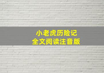 小老虎历险记全文阅读注音版