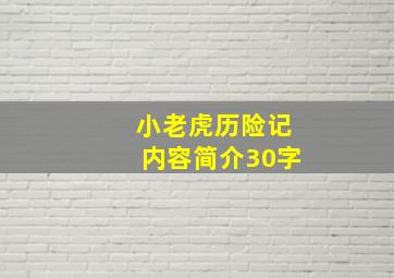 小老虎历险记内容简介30字