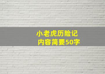 小老虎历险记内容简要50字