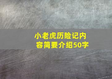 小老虎历险记内容简要介绍50字