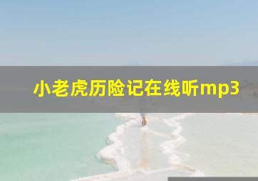 小老虎历险记在线听mp3