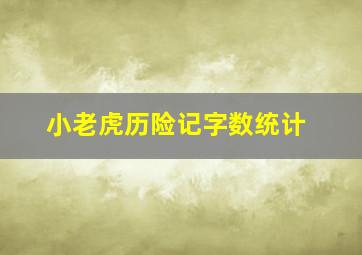 小老虎历险记字数统计