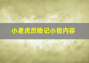 小老虎历险记小报内容