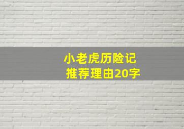 小老虎历险记推荐理由20字