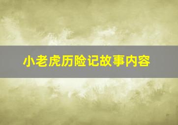 小老虎历险记故事内容