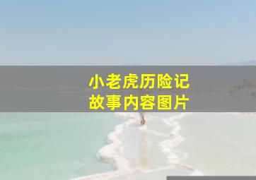 小老虎历险记故事内容图片