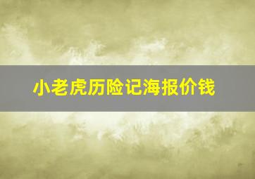 小老虎历险记海报价钱