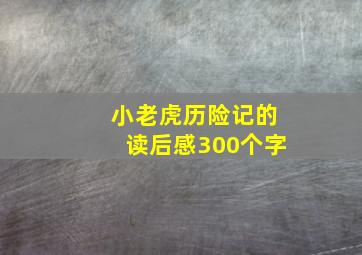 小老虎历险记的读后感300个字