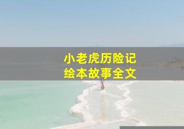 小老虎历险记绘本故事全文