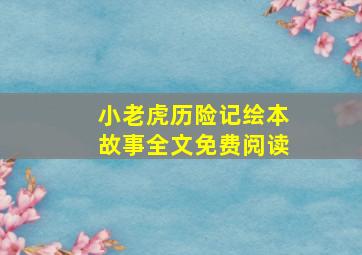 小老虎历险记绘本故事全文免费阅读