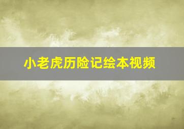 小老虎历险记绘本视频