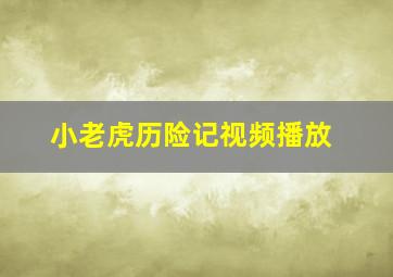 小老虎历险记视频播放