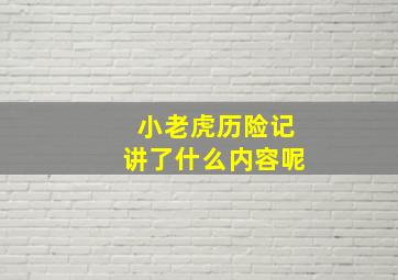 小老虎历险记讲了什么内容呢