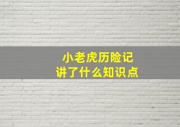 小老虎历险记讲了什么知识点