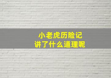 小老虎历险记讲了什么道理呢