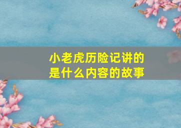 小老虎历险记讲的是什么内容的故事