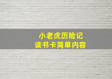 小老虎历险记读书卡简单内容