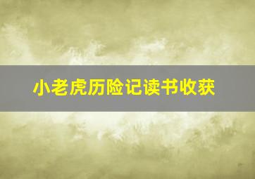 小老虎历险记读书收获