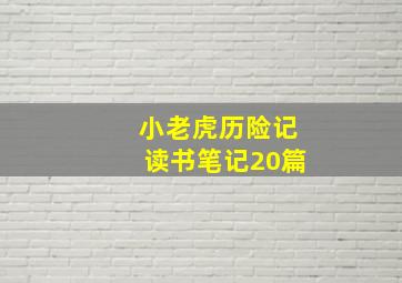 小老虎历险记读书笔记20篇