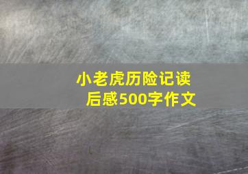 小老虎历险记读后感500字作文