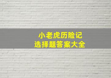 小老虎历险记选择题答案大全