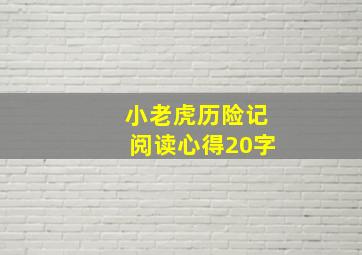 小老虎历险记阅读心得20字