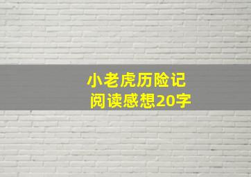 小老虎历险记阅读感想20字