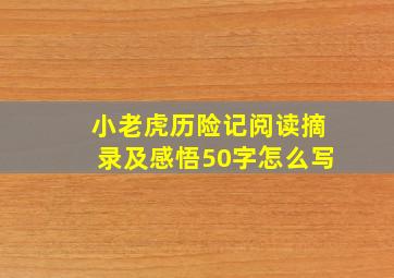 小老虎历险记阅读摘录及感悟50字怎么写