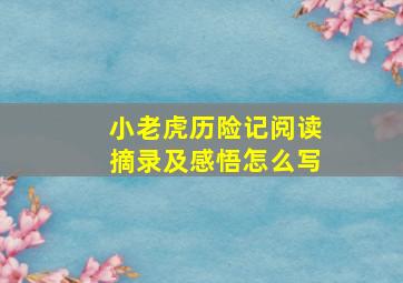 小老虎历险记阅读摘录及感悟怎么写