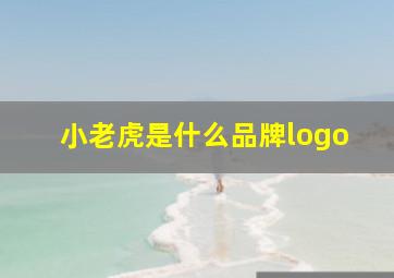 小老虎是什么品牌logo