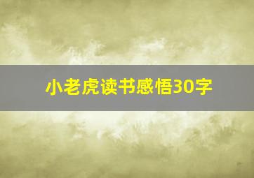 小老虎读书感悟30字