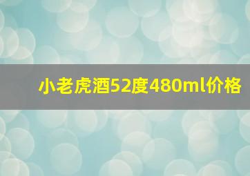 小老虎酒52度480ml价格