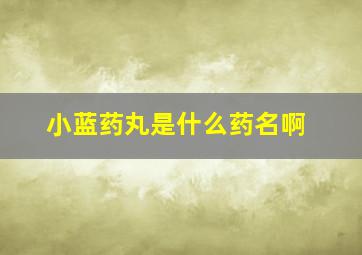 小蓝药丸是什么药名啊