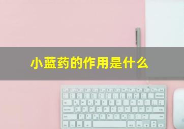 小蓝药的作用是什么