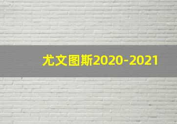 尤文图斯2020-2021