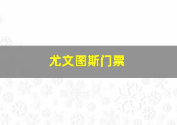 尤文图斯门票