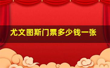 尤文图斯门票多少钱一张