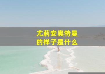 尤莉安奥特曼的样子是什么