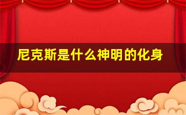 尼克斯是什么神明的化身