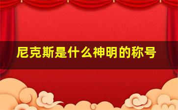 尼克斯是什么神明的称号