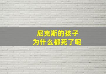 尼克斯的孩子为什么都死了呢