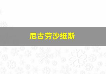 尼古劳沙维斯