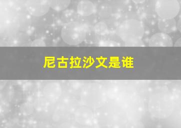 尼古拉沙文是谁