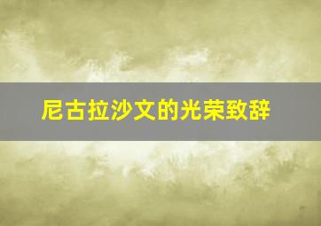 尼古拉沙文的光荣致辞