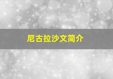 尼古拉沙文简介