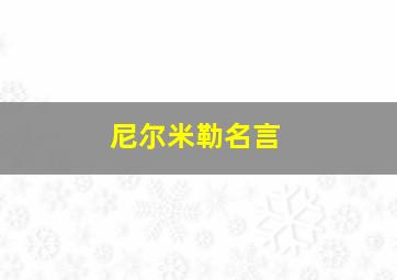 尼尔米勒名言