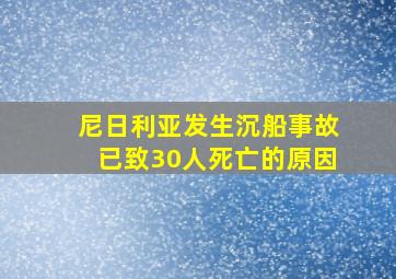 尼日利亚发生沉船事故已致30人死亡的原因