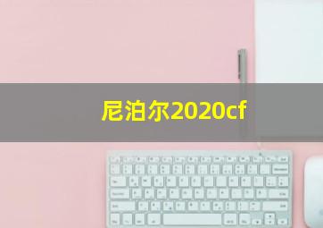 尼泊尔2020cf